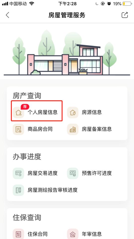 自己名下房产查询截图