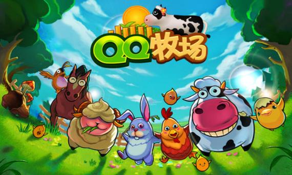 qq牧场官方正版下载安装