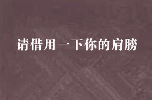 男人说借你肩膀靠暗示什么游戏截图