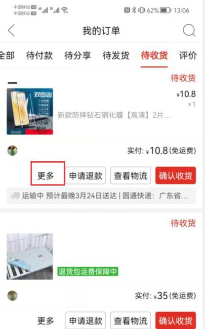 拼多多如何延长收货时间截图