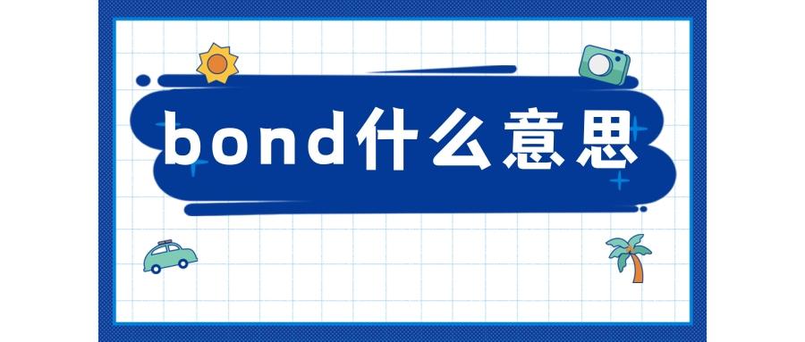 bond什么意思中文意思
