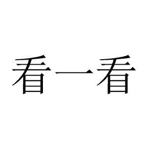 看一看截图