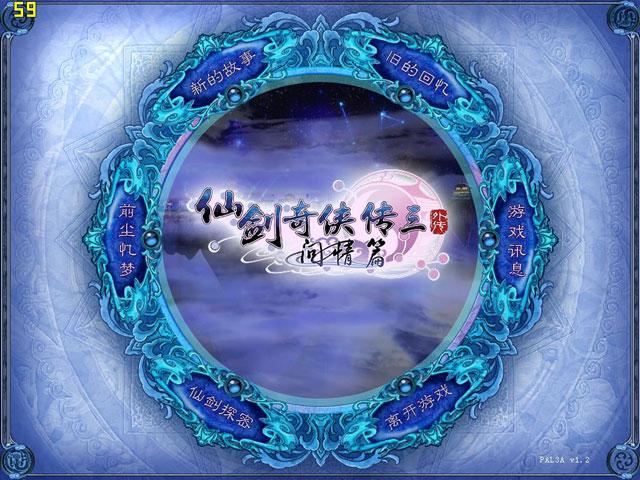 仙剑奇侠传三问情篇修改器下载截图