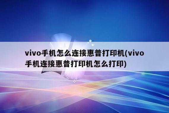 vivo手机如何连接打印机直接打印游戏截图