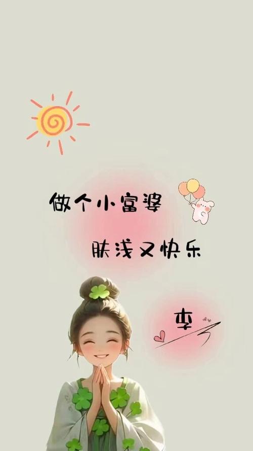 背景图做个快乐的小富婆
