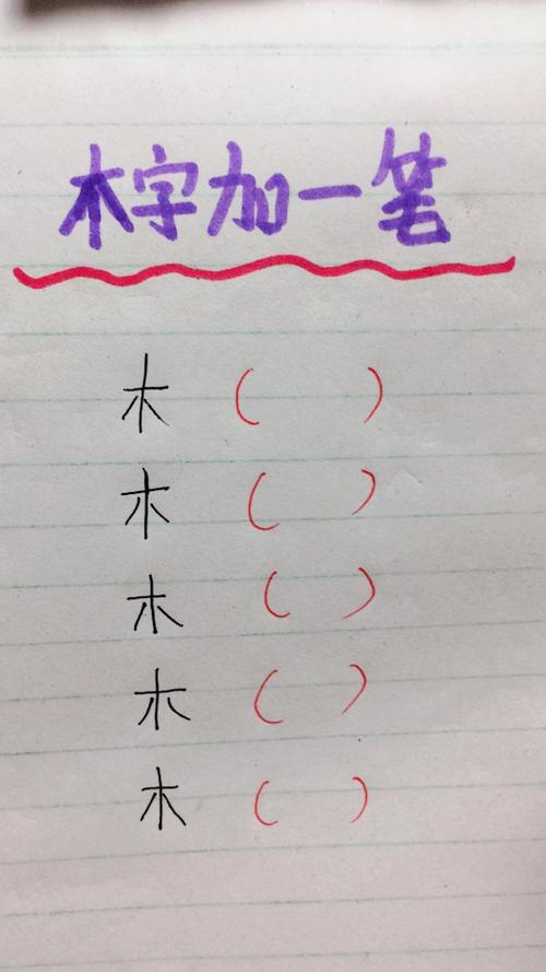 木加一笔是什么字答案