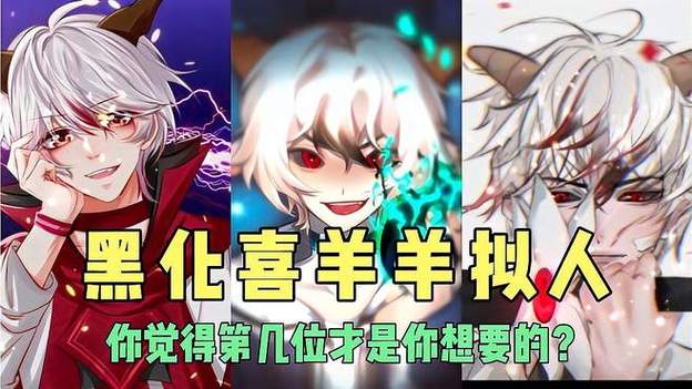 喜羊羊与灰太狼之喜羊羊黑化缩略图