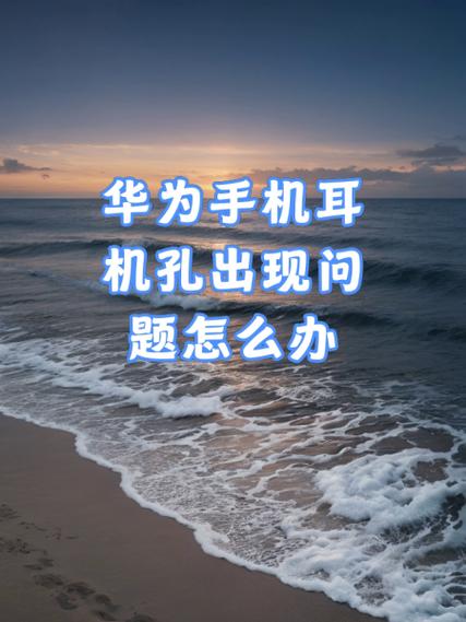 华为耳机孔接触不好怎么办截图