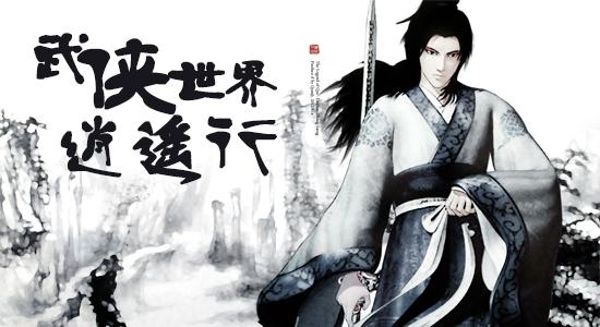 武侠世界逍遥行