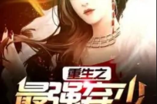都市重生之天帝归来缩略图