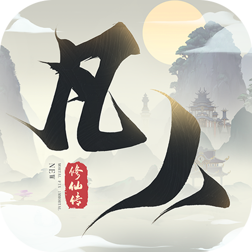 新凡人修仙传破解版下载缩略图