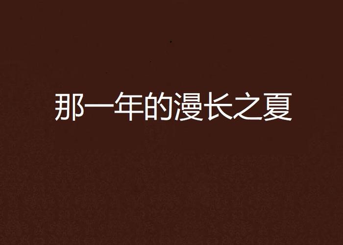 连载最长的日漫截图