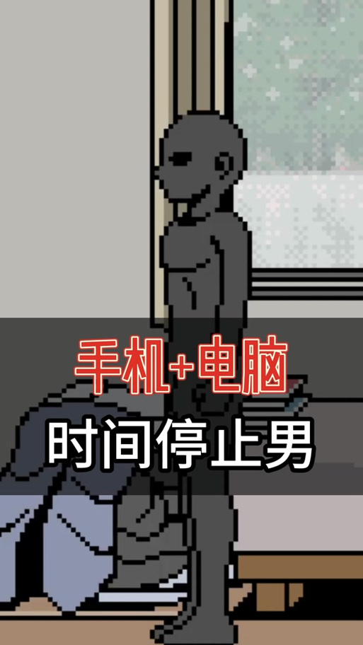 时间停止男子像素风完美版