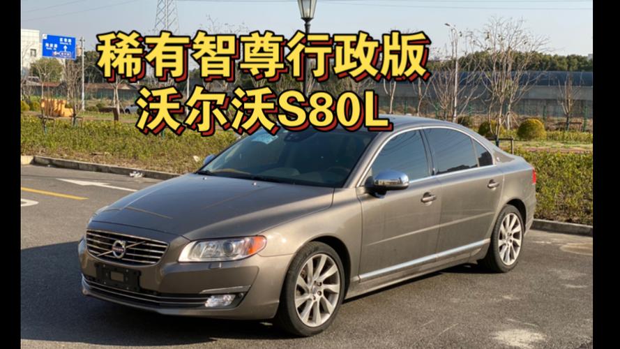 14年沃尔沃s80l价格多少游戏截图