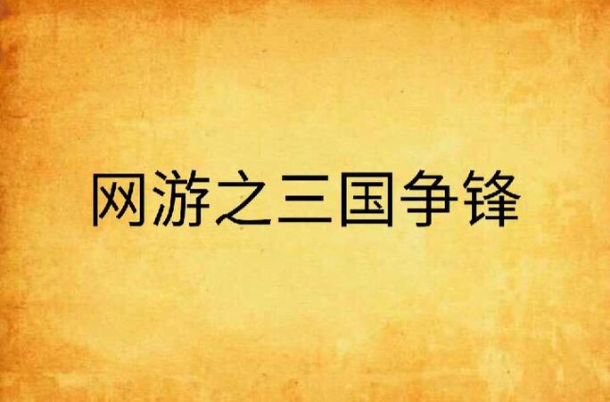 三国群英传2和3哪个好玩截图