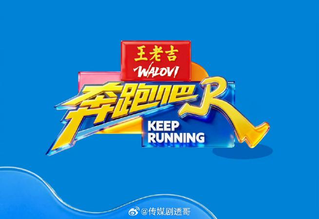 2026《奔跑吧14》免费播放