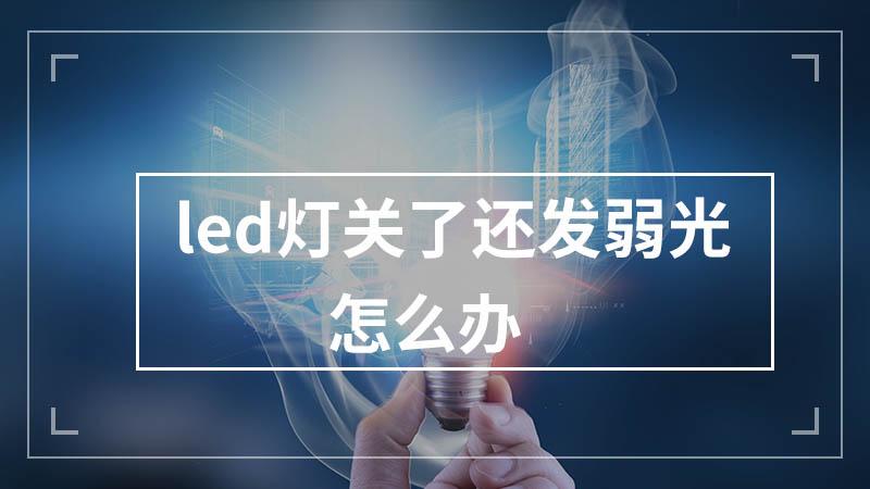 把灯关了灯还一闪一闪的是怎么回事