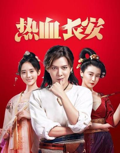 热血长安在线播放免费西瓜截图