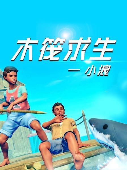 一口气看完木筏求生小浪截图