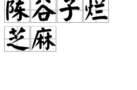 芝麻骂人什么意思