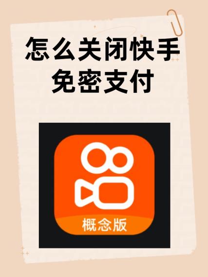 如何取消快手里的免密支付截图