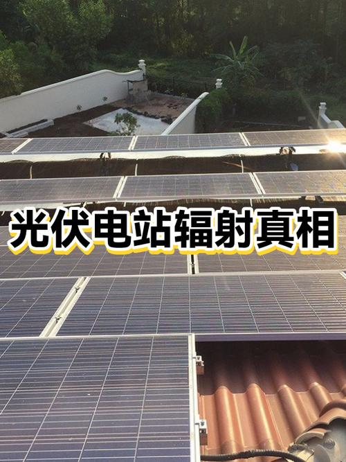 光伏对人体有辐射吗