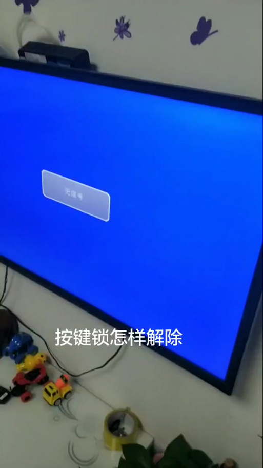 杂牌电视按键锁怎么解