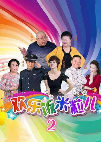 饭米粒儿6季在线播放截图