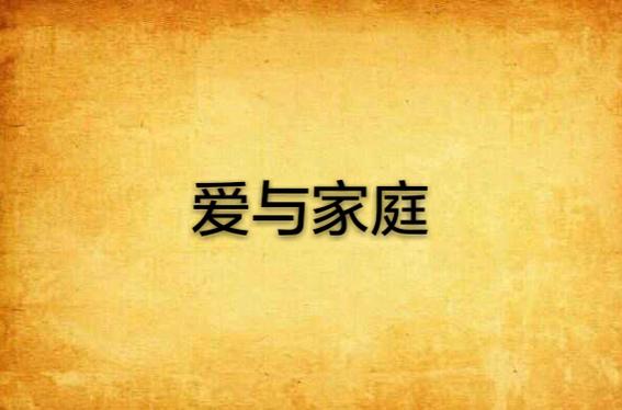 爱与家庭小说笔趣阁缩略图