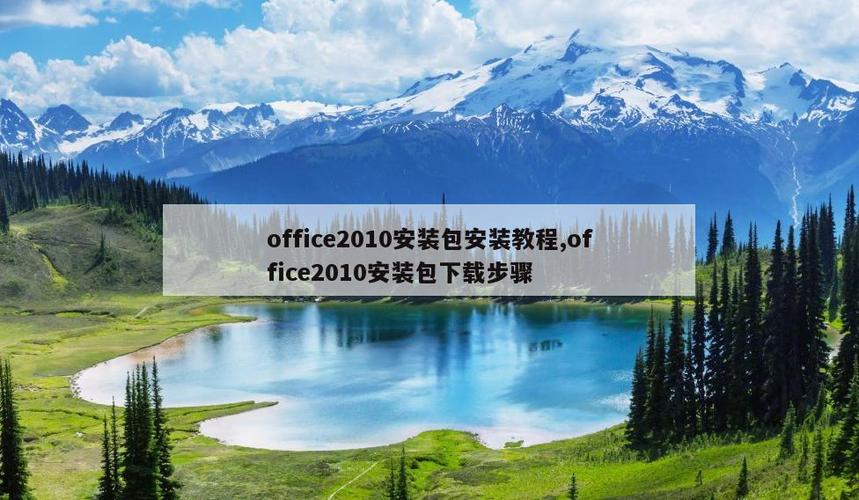 office2010安装包缩略图