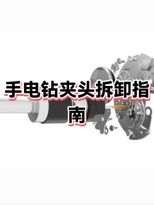 东成电钻夹头拆卸教程缩略图