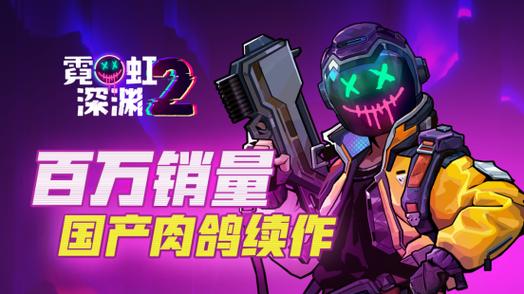 霓虹深渊steam缩略图
