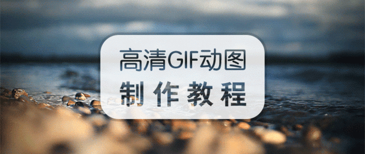 如何用视频制作动图缩略图