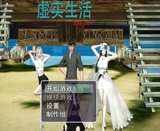 虚实生活汉化直装版截图