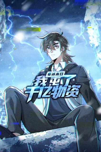 极寒末日:我的房车囤了千亿物资游戏截图