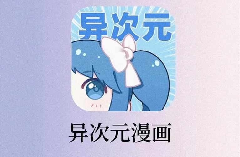 异次元漫画app官网图标