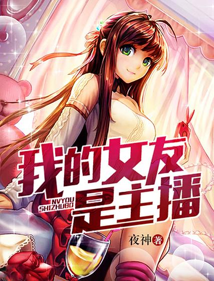 我的老婆是主播缩略图