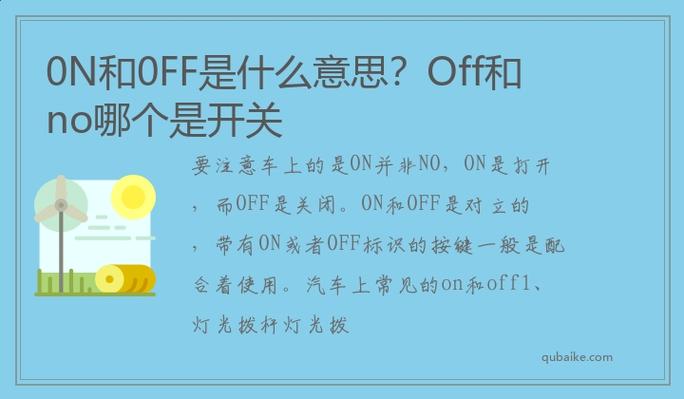 0n和off是什么意思缩略图