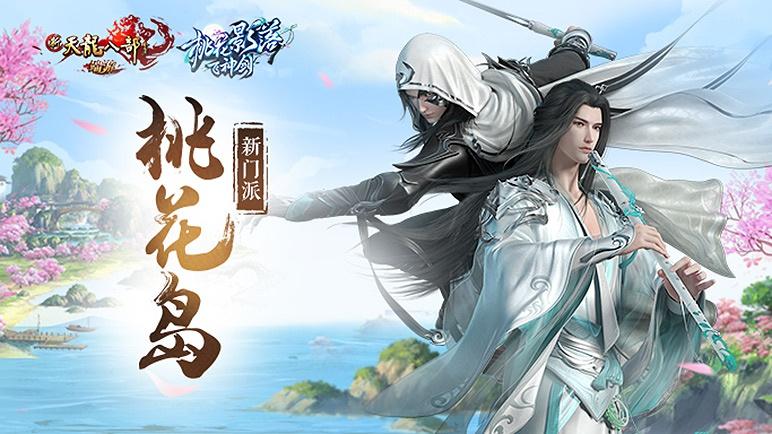 天龙八部桃花岛门派游戏截图