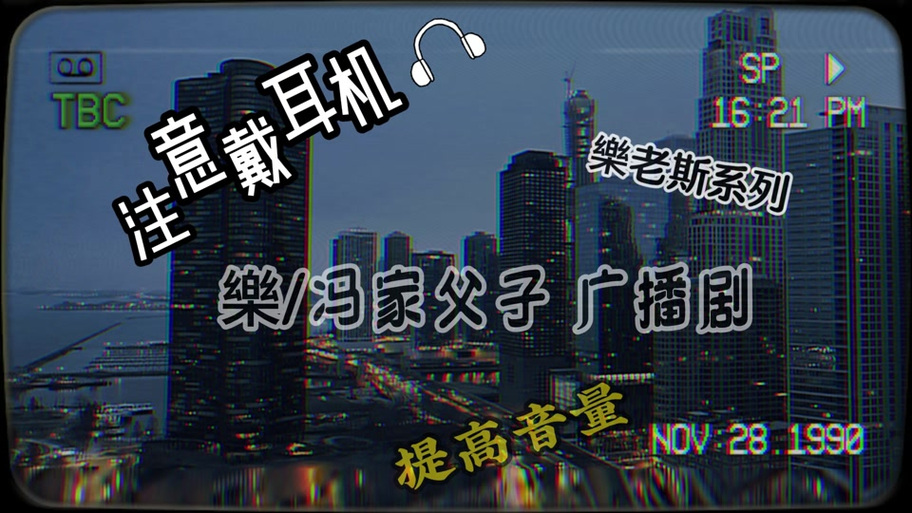 广播剧《冯家父子》在线收听缩略图