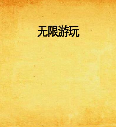 游戏破解内购修改器缩略图