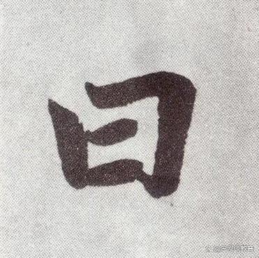 曰添一笔能变成几个字截图