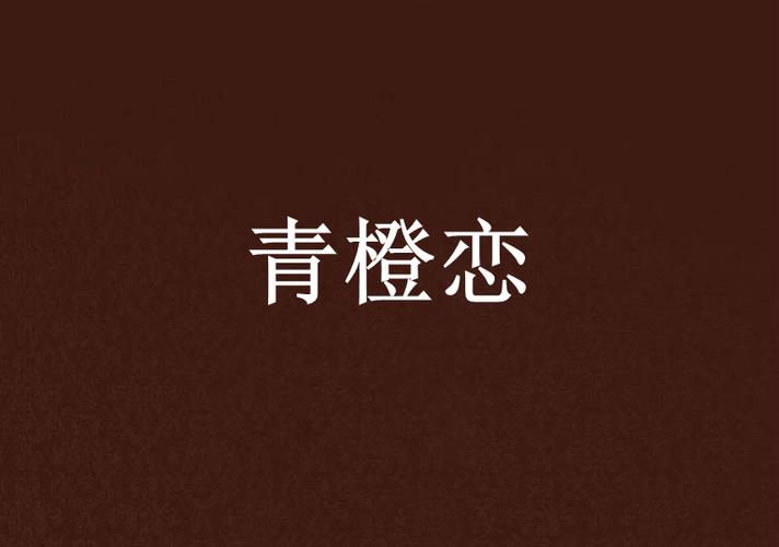 青橙的小说