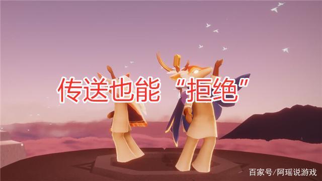 光遇阻止好友传送
