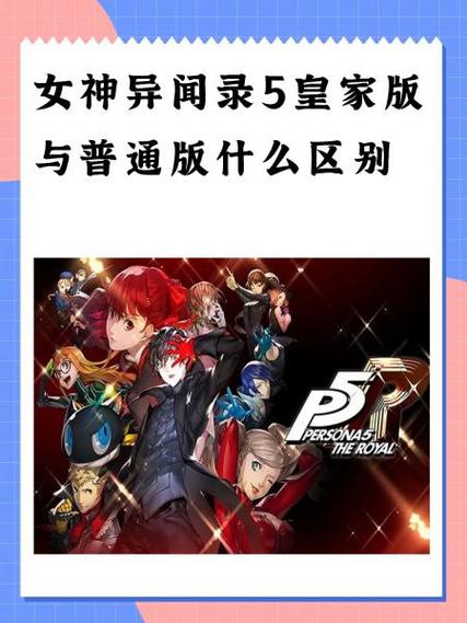女神异闻录5与皇家版哪个好截图