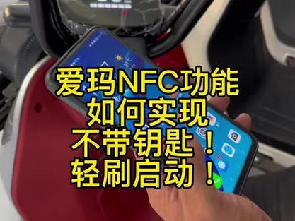 电动车显示NFC是什么意思