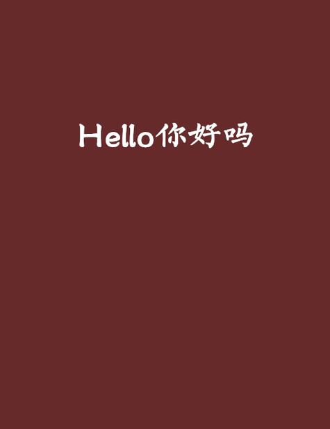 How aer you怎么回答截图