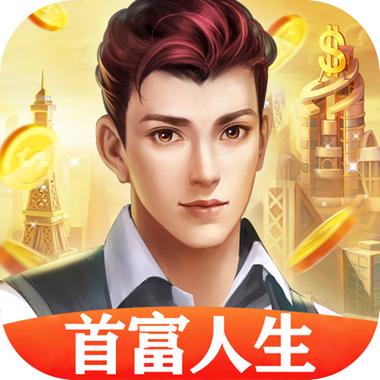 首富人生下载