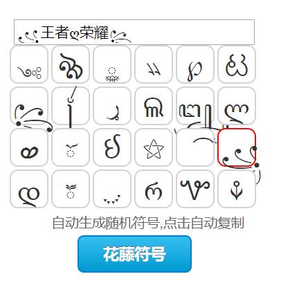 王者荣耀特殊符号大全复制粘贴