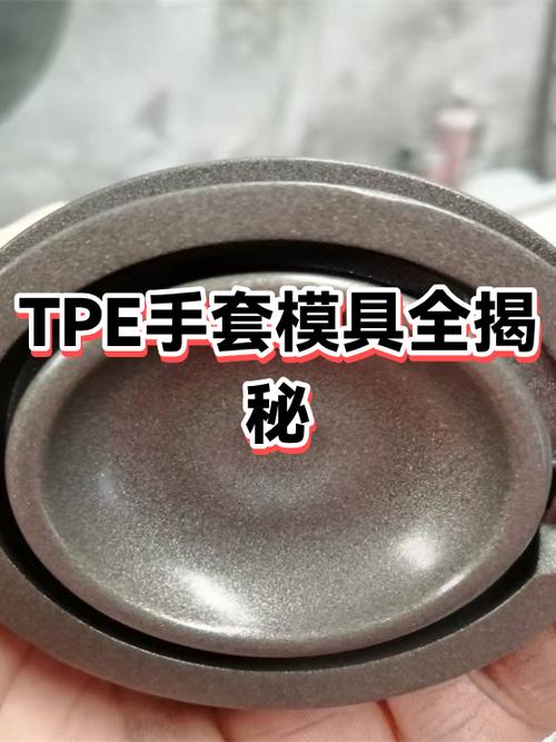 tpe材料成型工艺截图